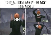 когда я вырасту я стану богатым 