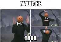 маша не твоя