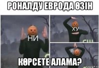 роналду еврода Өзін кӨрсете алама?