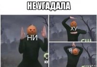 не угадала 