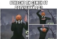 откосит ли семен от поручений од? 