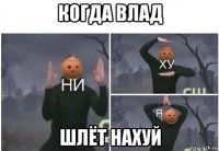 когда влад шлёт нахуй