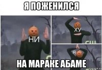 я поженился на мараке абаме