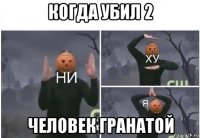 когда убил 2 человек гранатой