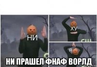  ни прашел фнаф ворлд