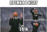 премия в нзпт 2016