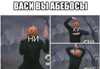 васи вы абебосы 