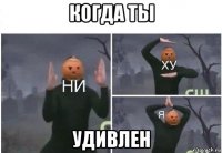 когда ты удивлен