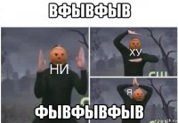 вфывфыв фывфывфыв