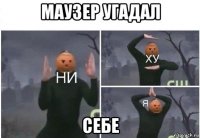 маузер угадал себе