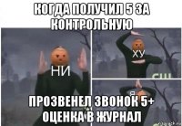 когда получил 5 за контрольную прозвенел звонок 5+ оценка в журнал