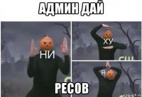 админ дай ресов