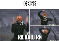 се бе ка каш ки