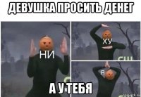 девушка просить денег а у тебя