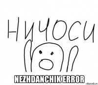  nezhdanchik error