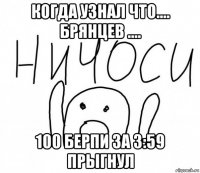 когда узнал что.... брянцев .... 100 берпи за 3:59 прыгнул