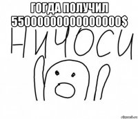 гогда получил 55000000000000000$ 