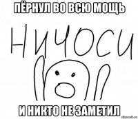 пёрнул во всю мощь и никто не заметил