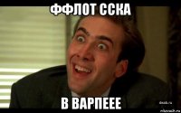 ффлот сска в варпеее