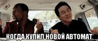  когда купил новой автомат