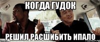 когда гудок решил расшибить ипало