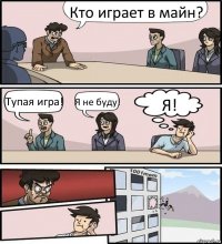 Кто играет в майн? Тупая игра! Я не буду! Я!