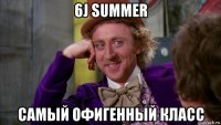 6j summer самый офигенный класс