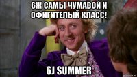 6ж самы чумавой и офигителый класс! 6j summer