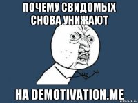 почему свидомых снова унижают на demotivation.me