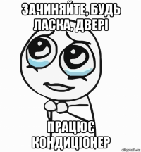 зачиняйте, будь ласка, двері працює кондиціонер