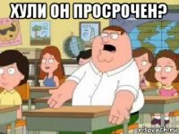 хули он просрочен? 