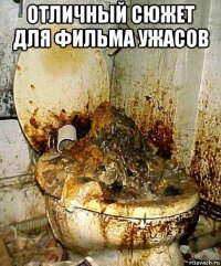 отличный сюжет для фильма ужасов 