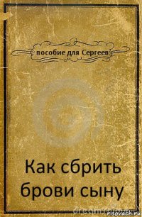 пособие для Сергеев Как сбрить брови сыну