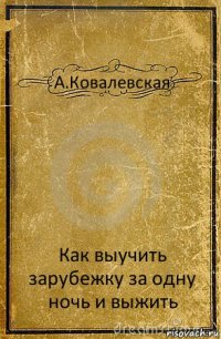 А.Ковалевская Как выучить зарубежку за одну ночь и выжить