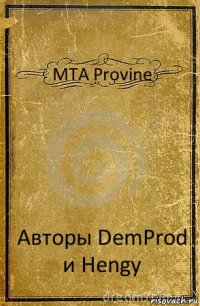 МТА Provine Авторы DemProd и Hengy