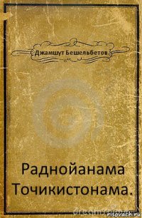 Джамшут Бешельбетов. Раднойанама Точикистонама.