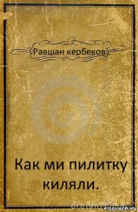 Равшан кербеков. Как ми пилитку киляли.