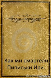 Равшан Кербеков. Как ми смартели Пиписьки Ири.