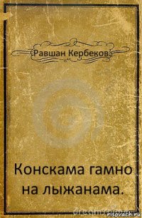 Равшан Кербеков. Конскама гамно на лыжанама.