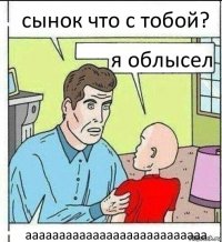 сынок что с тобой? я облысел ааааааааааааааааааааааааааа