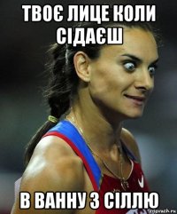 твоє лице коли сідаєш в ванну з сіллю