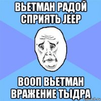 вьетман радой сприять jeep вооп вьетман вражение тыдра