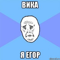 вика я егор