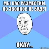 мы вас разместим, но звонков не будет okay...