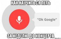 как научиться петь за неделю до концерта