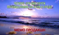 ЧЕТВЕРГ-ЭТО УЖЕ ПОЧТИ ПЯТНИЦА,ПОМНИ ОБ ЭТОМ В СРЕДУ. МЕМО ПРОДАКШН      