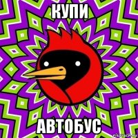 купи автобус