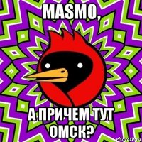 masm0, а причем тут омск?