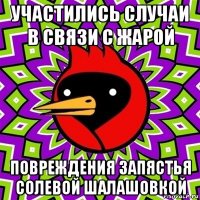 участились случаи в связи с жарой повреждения запястья солевой шалашовкой