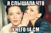 я слышала что у него 14 см